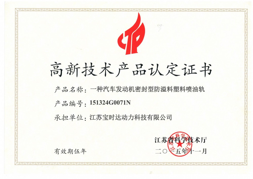 高新技術(shù)產(chǎn)品認(rèn)定證書一種汽車發(fā)動(dòng)機(jī)機(jī)···