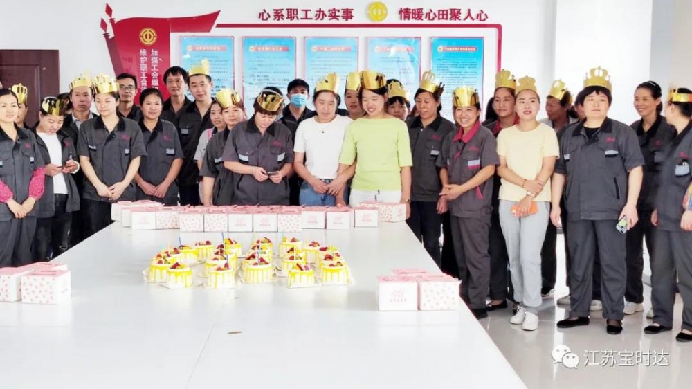 寶時(shí)達(dá)員工生日會(huì) | 單位如家，在“···